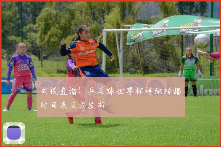 央视直播！乒乓球世界杯详细转播时间表正式发布