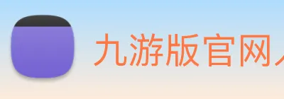 九游版官网入口 logo
